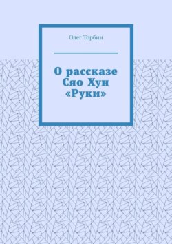О рассказе Сяо Хун «Руки»