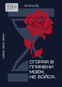 Сгорая в пламени моём, не бойся… Иные тоже любят