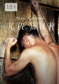 Кретин