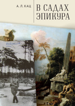 В садах Эпикура