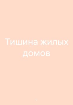 Тишина жилых домов
