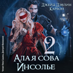 Алая сова Инсолье 2