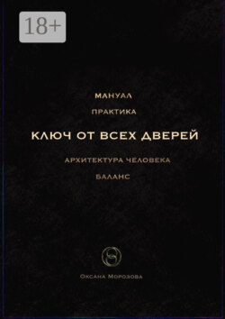 Ключ от всех дверей. Архитектура человека