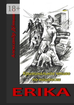 Erika. Криминальное чтиво по-нашенски