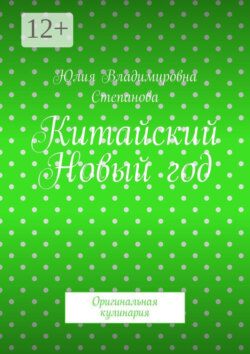 Китайский Новый год. Оригинальная кулинария