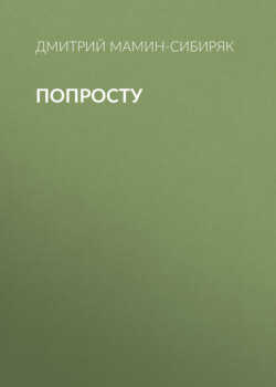 Попросту