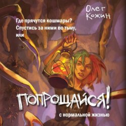 Попрощайся!