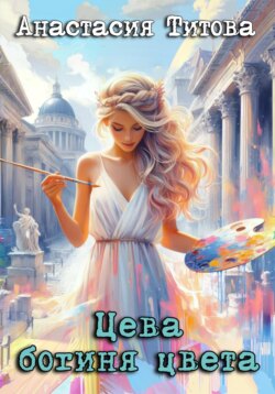 Кареглазый гид для богини