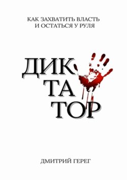 Диктатор. Как захватить власть и остаться у руля