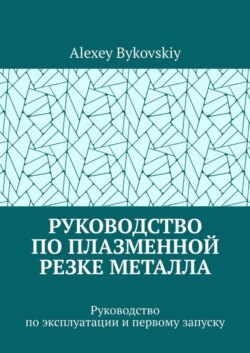 Руководство по плазменной резке металла. Руководство по эксплуатации и первому запуску