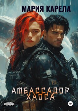 Амбассадор Хаоса