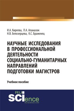 Научные исследования в профессиональной деятельности социально-гуманитарных направлений подготовки магистров. (Аспирантура, Магистратура). Учебное пособие.