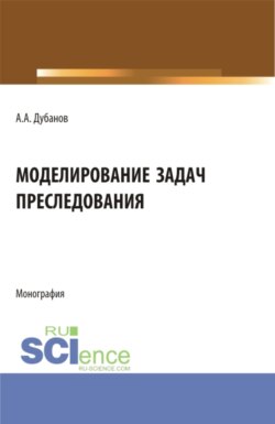 Моделирование задач преследования. (Бакалавриат, Магистратура). Монография.