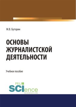 Основы журналистской деятельности. (Бакалавриат). Учебное пособие.