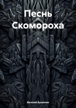 Песнь Скомороха