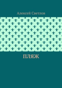 Пляж