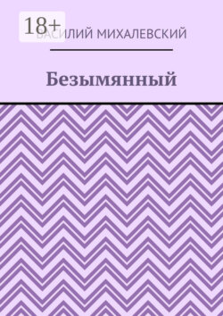 Безымянный