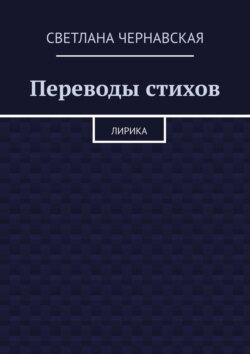 Переводы стихов. Лирика