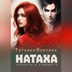 Хранить и защищать