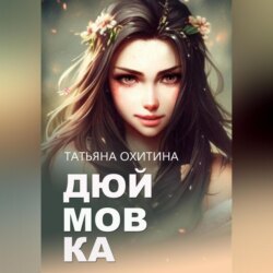 Дюймовка, попаданка-вредина