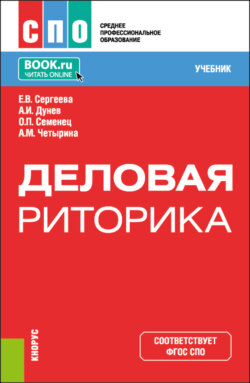 Деловая риторика. (СПО). Учебник.