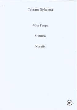 Мир Гаора. 5 книга. Ургайя