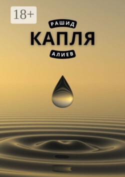 Капля