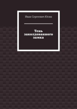 Тень заколдованного замка