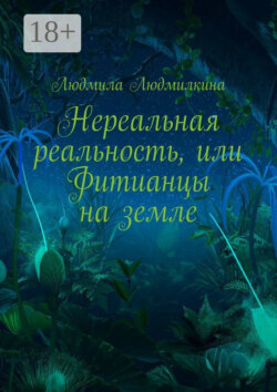 Нереальная реальность, или Фитианцы на земле