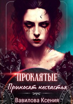 Проклятые приносят несчастья (2)