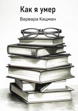 Как я умер