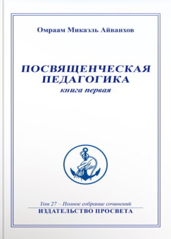 Посвященческая педагогика. Книга 1