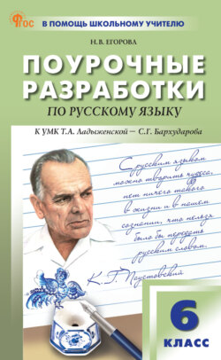 Поурочные разработки по русскому языку к УМК Т. А. Ладыженской – С. Г. Бархударова (М.: Просвещение). Пособие для учителя. 6 класс