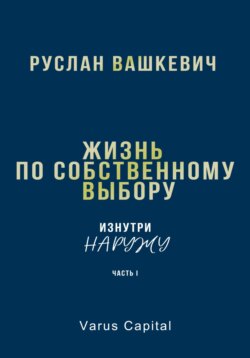 Жизнь по собственному выбору. Изнутри наружу