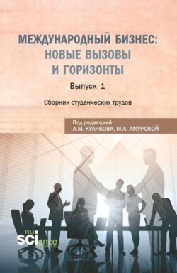 Международный бизнес: новые вызовы и горизонты. Сборник студенческих трудов. (Бакалавриат, Магистратура). Сборник статей.