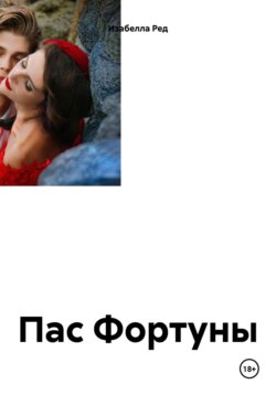 Пас Фортуны Ознакомительный фрагмент