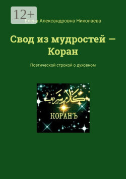 Свод из мудростей – Коран. Поэтической строкой о духовном
