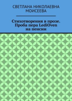 Стихотворения в прозе. Проба пера LediOven на пенсии