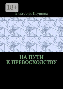 На пути к превосходству