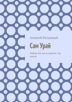 Сам Урай. Люблю его так искренне, так нежно