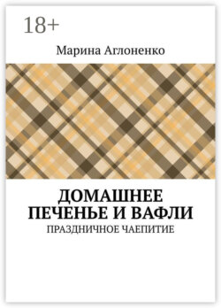Домашнее печенье и вафли. Праздничное чаепитие