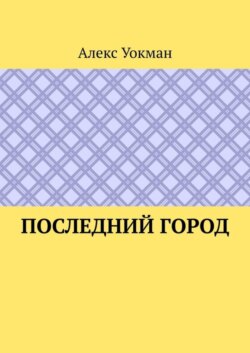Последний Город