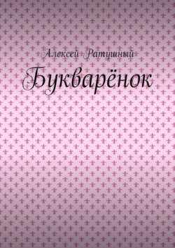 Букварёнок