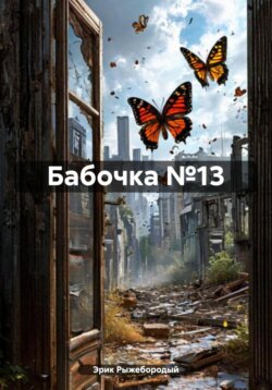 Бабочка №13