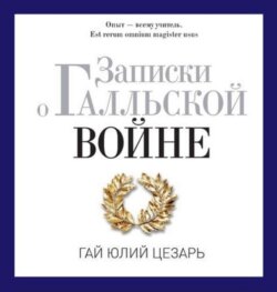 Записки о Галльской войне