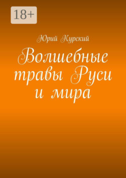 Волшебные травы Руси и мира