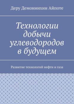 Технологии добычи углеводородов в будущем. Развитие технологий нефти и газа
