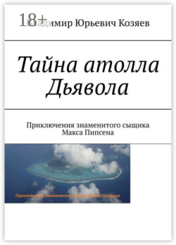Тайна атолла Дьявола. Приключения знаменитого сыщика Макса Пипсена