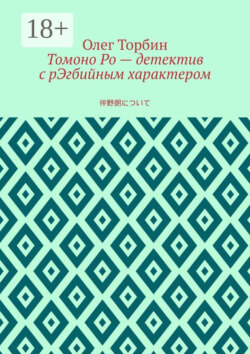Томоно Ро – детектив с рЭгбийным характером