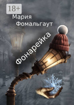 Фонарейка